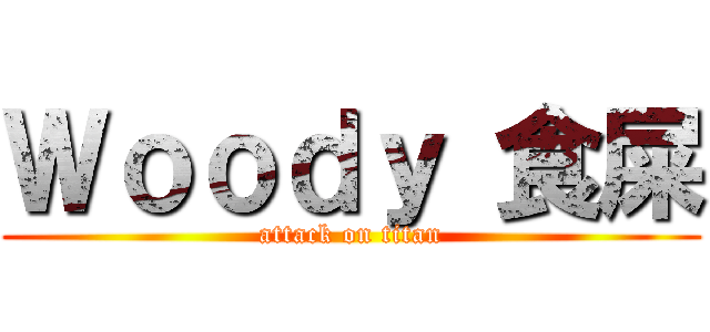 Ｗｏｏｄｙ 食屎 (attack on titan)