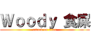 Ｗｏｏｄｙ 食屎 (attack on titan)