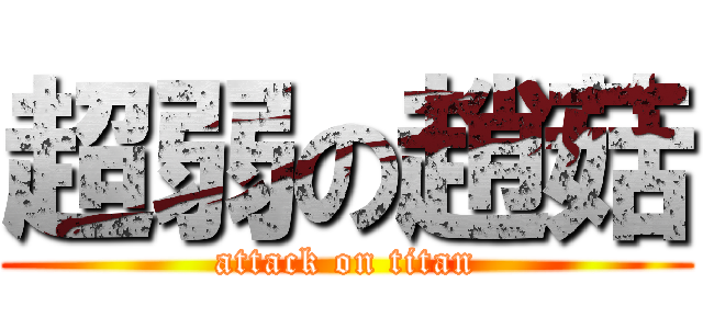 超弱の趙菇 (attack on titan)
