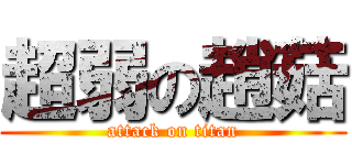 超弱の趙菇 (attack on titan)