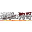 進撃の狗哥 (attack on dogbrother)