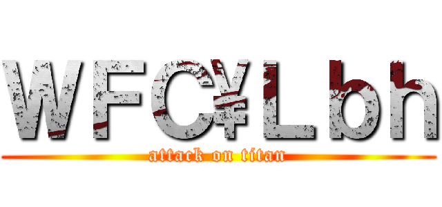 ＷＦＣ\\Ｌｂｈ (attack on titan)