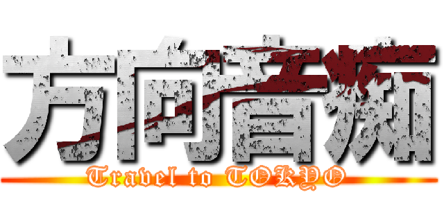 方向音痴 (Travel to TOKYO)