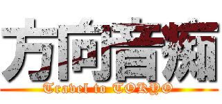 方向音痴 (Travel to TOKYO)