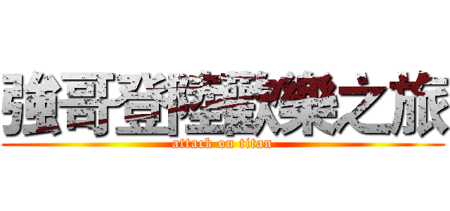 強哥登陸歡樂之旅 (attack on titan)