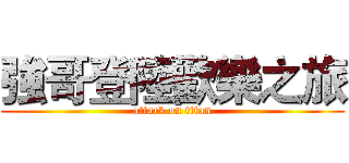 強哥登陸歡樂之旅 (attack on titan)