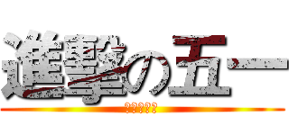 進擊の五一 (全體跳樓吧)