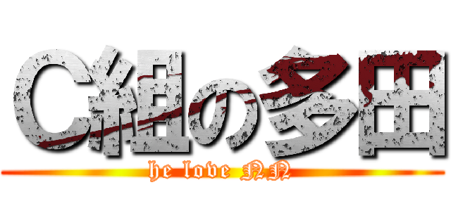 Ｃ組の多田 (he love NN)