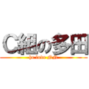 Ｃ組の多田 (he love NN)