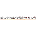 オンドゥルウラギッタンディスカ (attack on titan)