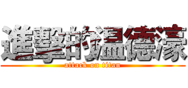 進擊的温德濠 (attack on titan)