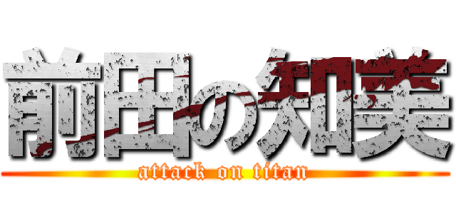 前田の知美 (attack on titan)