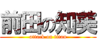 前田の知美 (attack on titan)