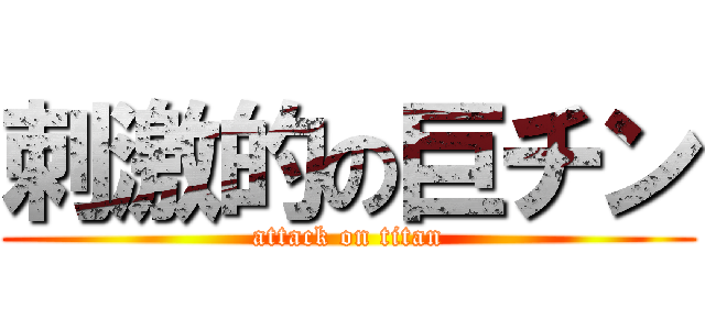 刺激的の巨チン (attack on titan)