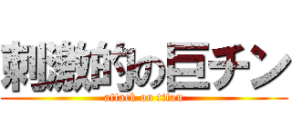 刺激的の巨チン (attack on titan)