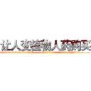让人变植物人药购买 (让人变植物人药购买【电.话186x0156x9662-Q194843976林氏药业】我们做的是长期生意,靠的是老客户长期支持
参考消息网2月20日报道 韩媒称，“剩女多、离婚率高的城市，房价一定会上涨。”这是中国经济学家金岩石2016年12月参加在上海举行的房地产相关论坛时说的话。
)