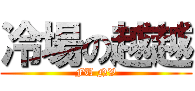 冷場の越越 (FU NV)