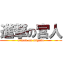 進撃の宮人 (attack on miyato)