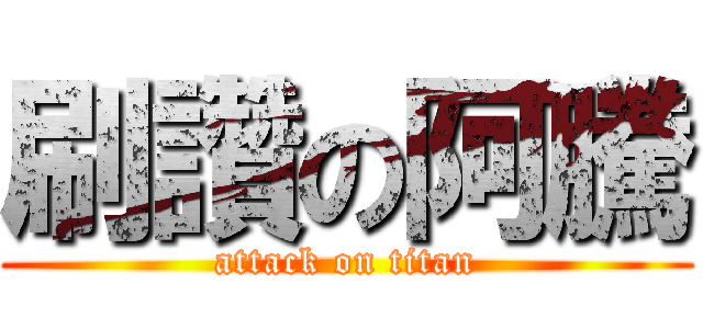 刷讚の阿騰 (attack on titan)