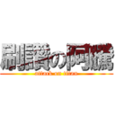 刷讚の阿騰 (attack on titan)