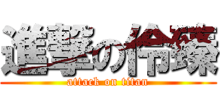 進撃の伶臻 (attack on titan)