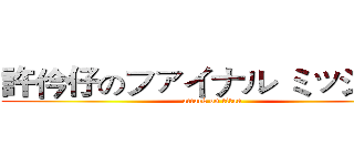 許仱仔のファイナル ミッション (attack on titan)