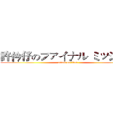 許仱仔のファイナル ミッション (attack on titan)