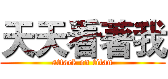 天天看著我 (attack on titan)