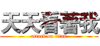 天天看著我 (attack on titan)