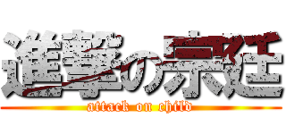 進撃の宗廷 (attack on child)