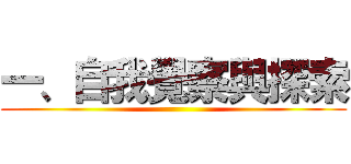 一、自我覺察與探索 ()
