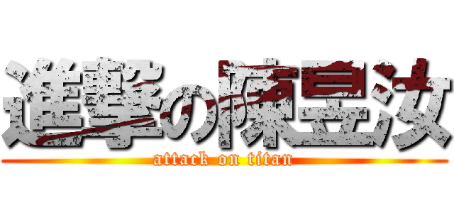 進撃の陳昱汝 (attack on titan)