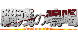 腦殘の嗚喝 (attack on titan)