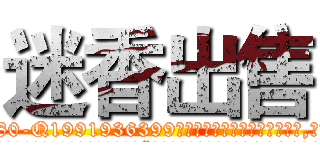 迷香出售 (迷香出售【电.话156x1318x7580-Q1991936399鑫宏药业】我们做的是长期生意,靠的是老客户长期支持
参考消息网2月20日报道 韩媒称，“剩女多、离婚率高的城市，房价一定会上涨。”这是中国经济学家金岩石2016年12月参加在上海举行的房地产相关论坛时说的话。
)