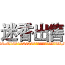 迷香出售 (迷香出售【电.话156x1318x7580-Q1991936399鑫宏药业】我们做的是长期生意,靠的是老客户长期支持
参考消息网2月20日报道 韩媒称，“剩女多、离婚率高的城市，房价一定会上涨。”这是中国经济学家金岩石2016年12月参加在上海举行的房地产相关论坛时说的话。
)