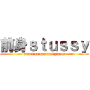 前身ｓｔｕｓｓｙ (attack on baseball player)