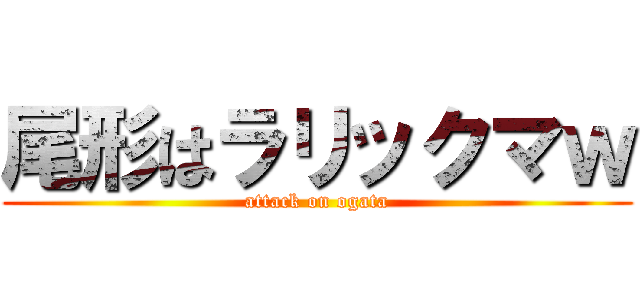 尾形はラリックマｗ (attack on ogata)