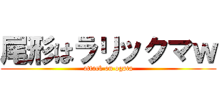 尾形はラリックマｗ (attack on ogata)