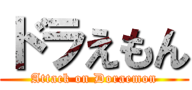 ドラえもん (Attack on Doraemon)