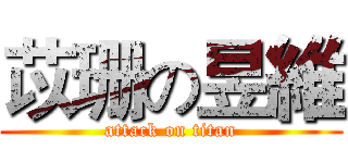 苡珊の昱維 (attack on titan)