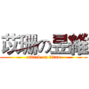 苡珊の昱維 (attack on titan)