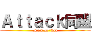 Ａｔｔａｃｋ同盟 (attack on titan)