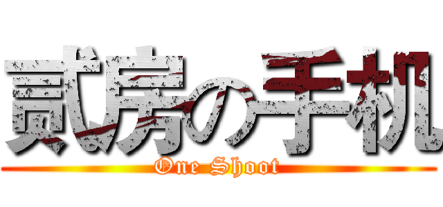 贰房の手机 (One Shoot)