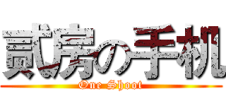贰房の手机 (One Shoot)