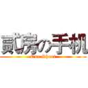 贰房の手机 (One Shoot)