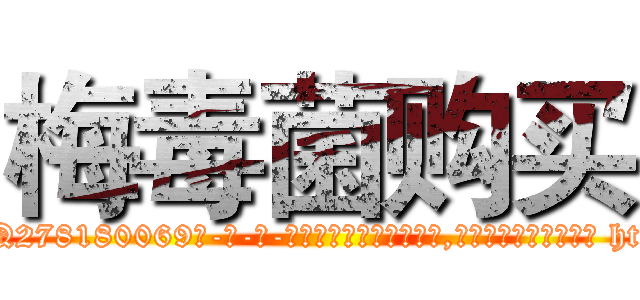 梅毒菌购买 (梅毒菌购买【电-186x2687x6963-Q278180069元-吉-药-业】我们做的是长期生意,靠的是老客户长期支持 http://sngk.net/GNsOe3
)