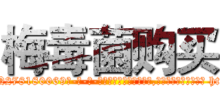 梅毒菌购买 (梅毒菌购买【电-186x2687x6963-Q278180069元-吉-药-业】我们做的是长期生意,靠的是老客户长期支持 http://sngk.net/GNsOe3
)