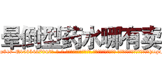 晕倒型药水哪有卖 (晕倒型药水哪有卖【电-话151x68344x817-Q1065427042元-吉-药-业】我们做的是长期生意,靠的是老客户长期支持 晕倒型药水哪有卖在发表了一篇http://sngk.net/C0rWZh

参考消息网我们做的是长期生意,靠的是老客户长期支持也许我们早该意识到，就连鲍勃·霍斯金斯（金球奖戏剧类电影男主角 
)