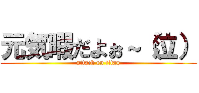 元気暇だよぉ～（泣） (attack on titan)