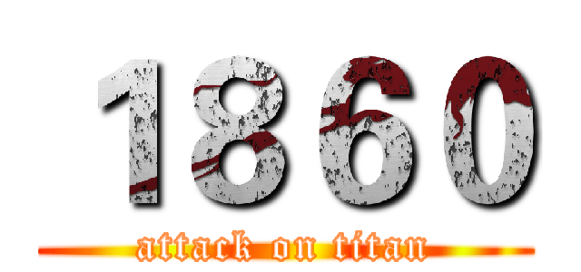１８６０ (attack on titan)